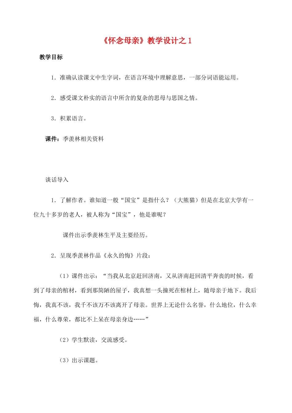 六年级语文上册 第二组 6《怀念母亲》教学设计1 新人教版-新人教版小学六年级上册语文教案_第1页