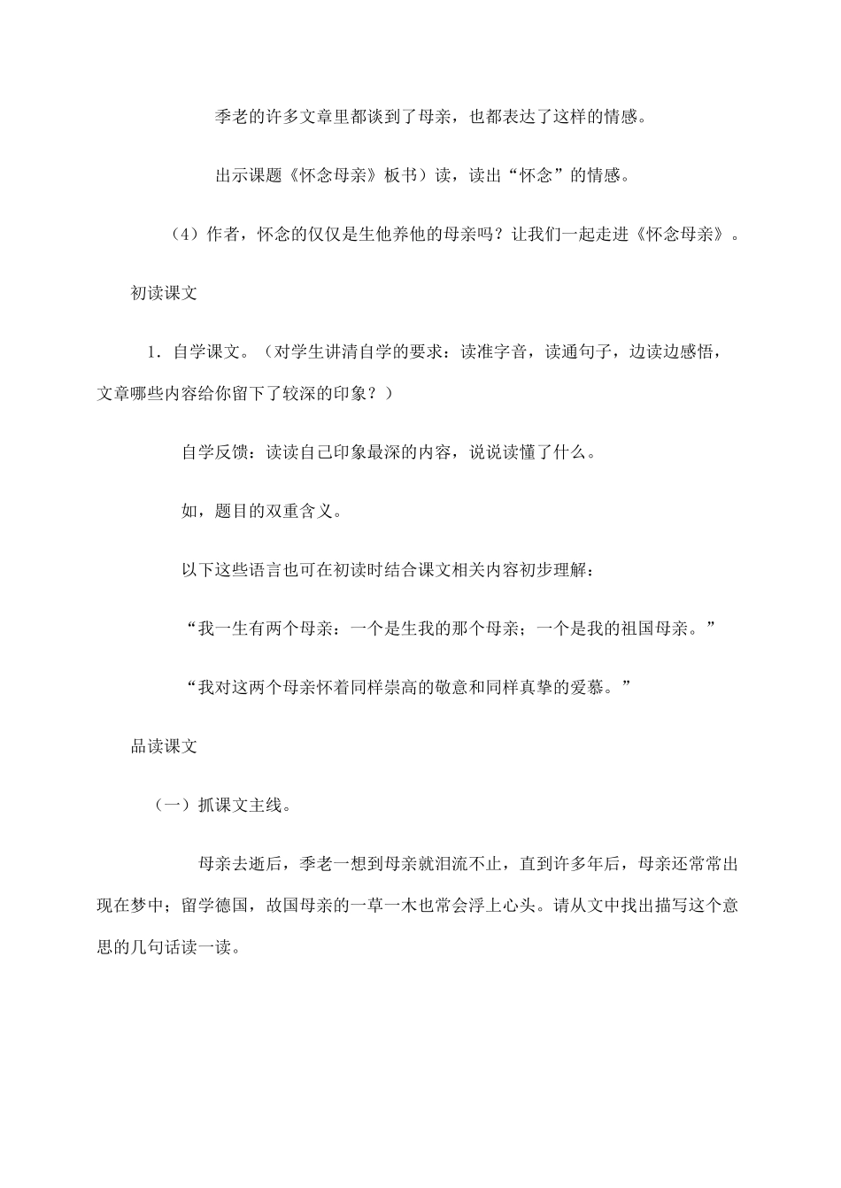 六年级语文上册 第二组 6《怀念母亲》教学设计1 新人教版-新人教版小学六年级上册语文教案_第2页