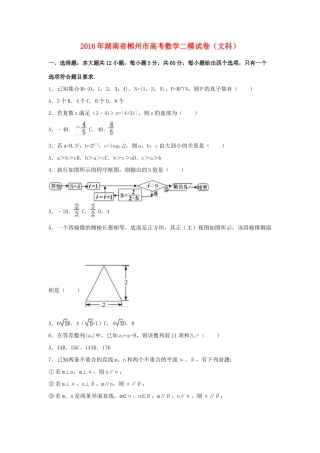 湖南省郴州市高三数学二模试卷 文（含解析）-人教版高三全册数学试题