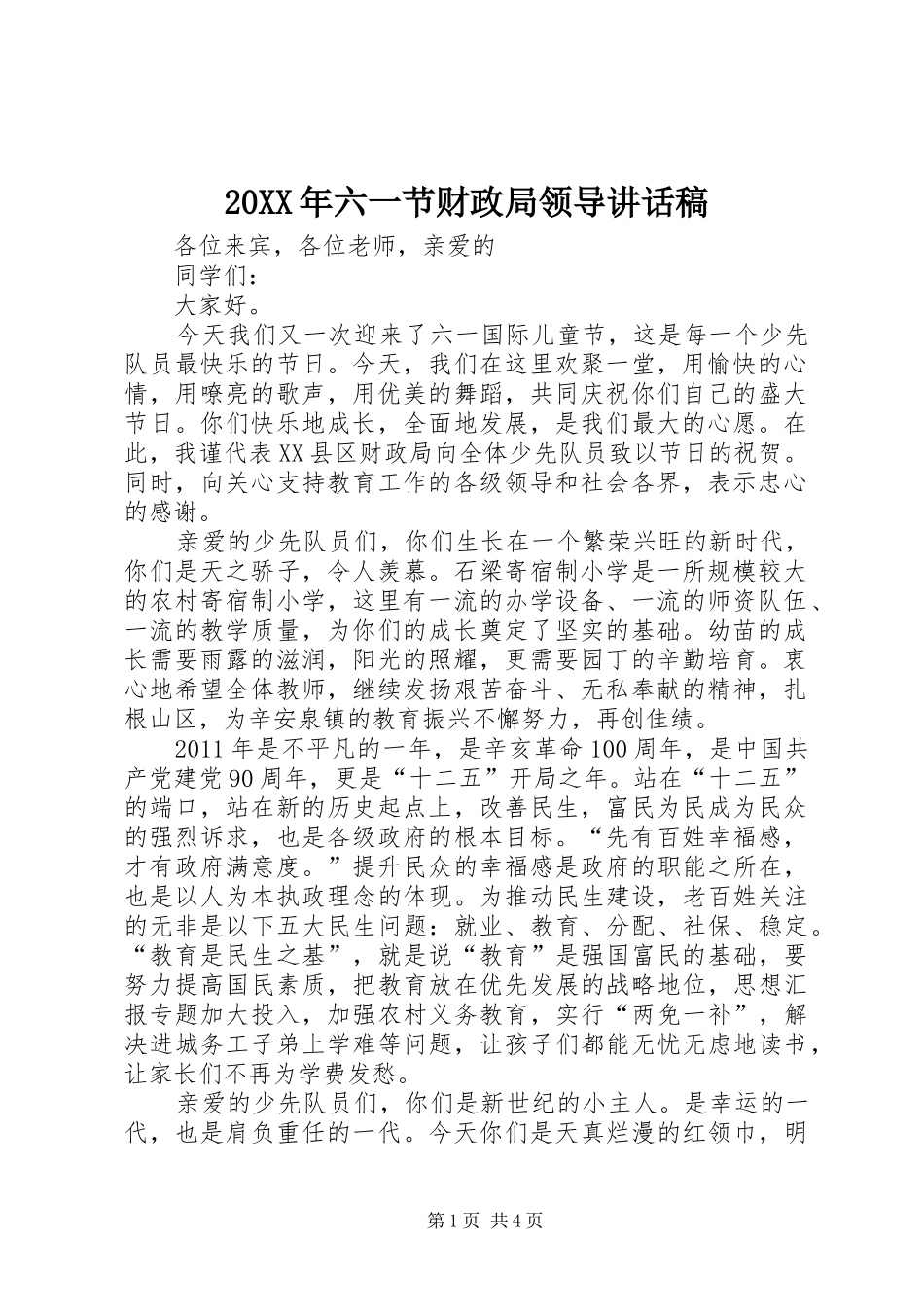 20XX年六一节财政局领导讲话发言稿_第1页
