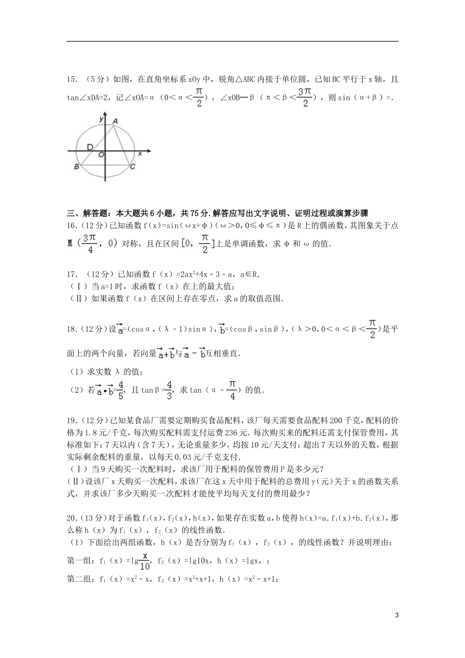 湖北省武汉二中高一数学上学期期末试卷（含解析）-人教版高一全册数学试题_第3页