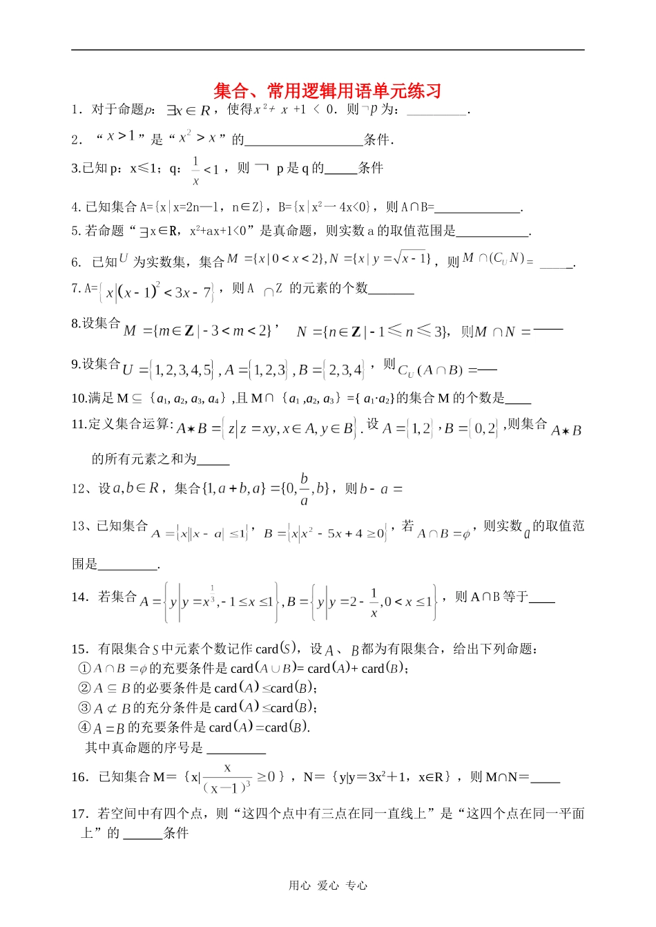 江苏省兴化市楚水实验学校10届高三数学复习讲义：集合、常用逻辑用语单元练习_第1页