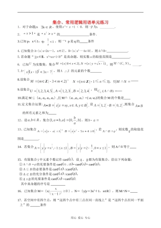 江苏省兴化市楚水实验学校10届高三数学复习讲义：集合、常用逻辑用语单元练习