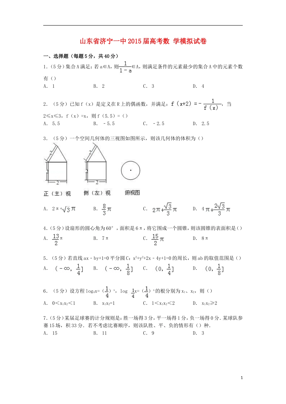 山东省济宁一中高考数学模拟试卷（含解析）-人教版高三全册数学试题_第1页