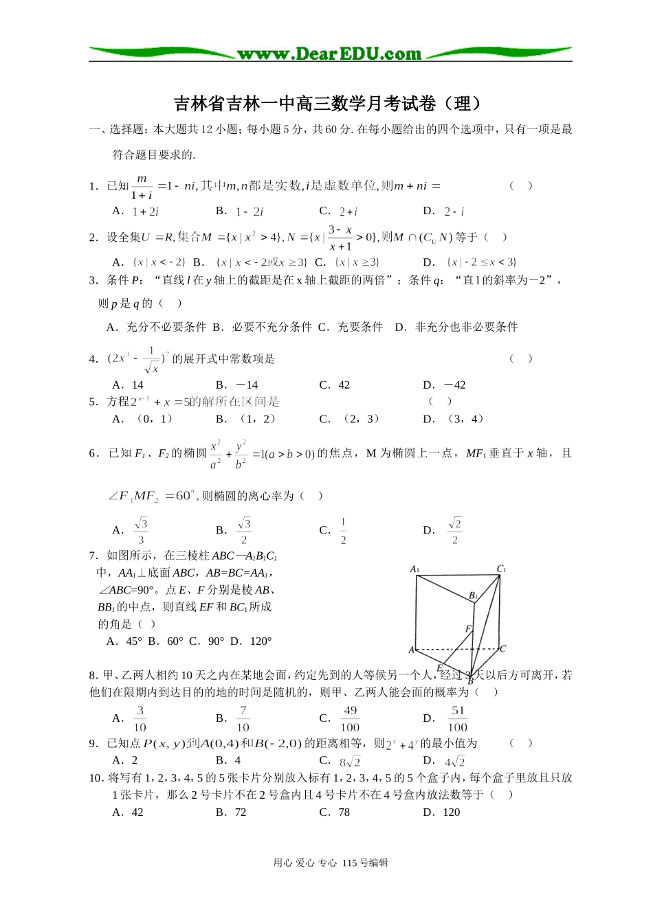 吉林省吉林一中高三数学理科月考试卷_第1页