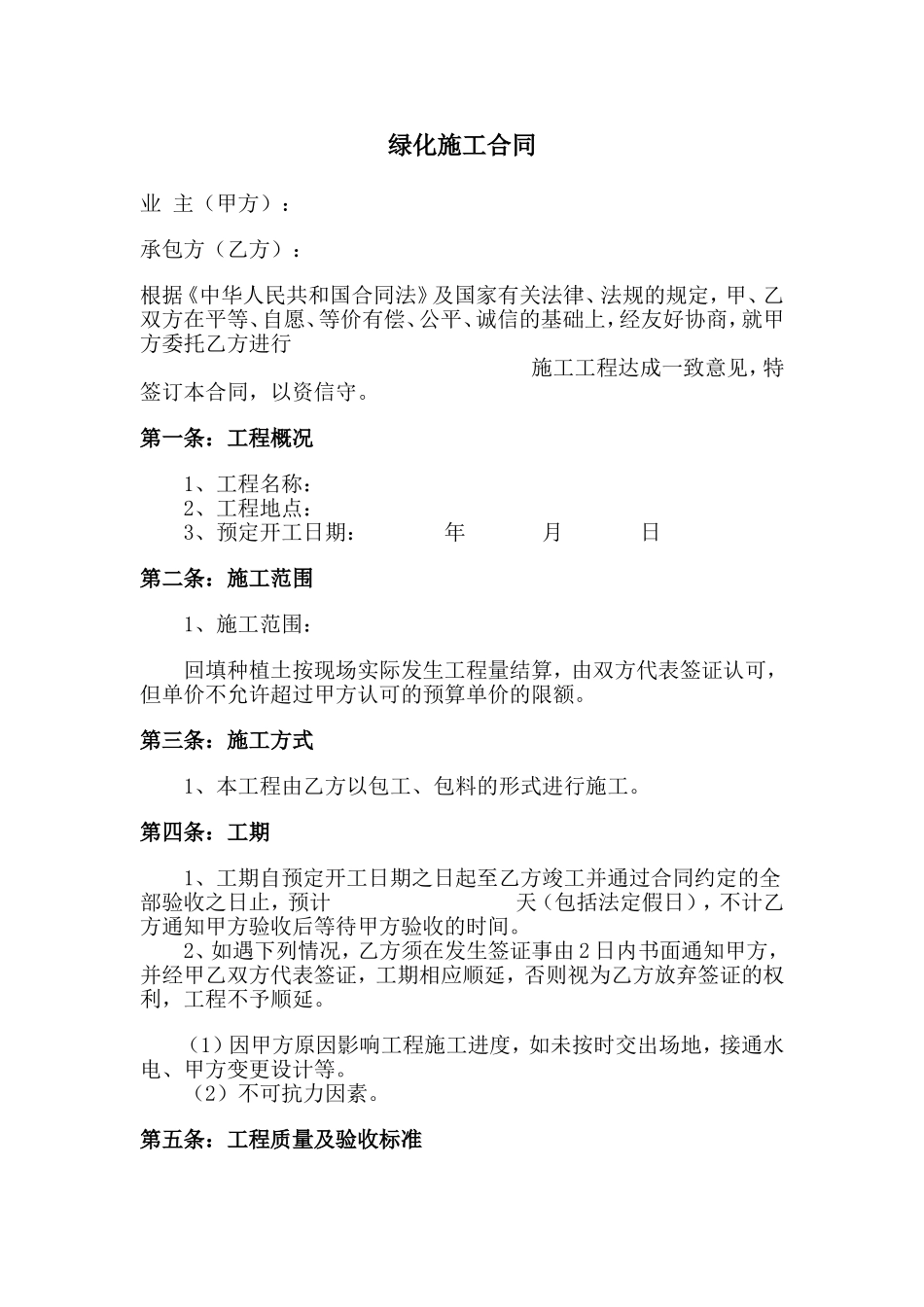 绿化施工合同范本_第1页