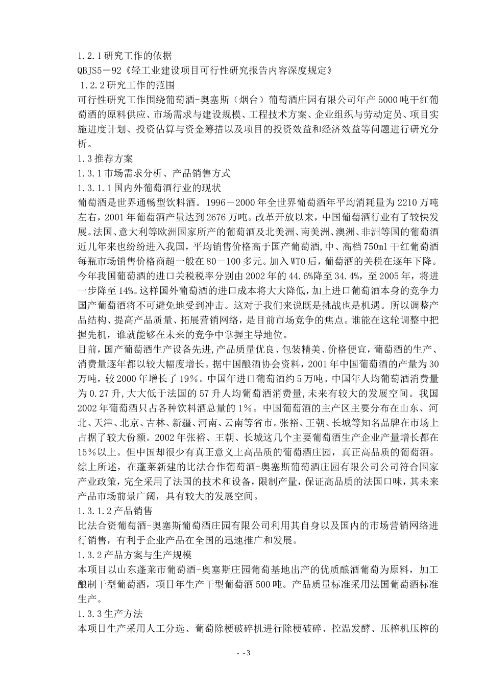 葡萄酒庄项目策划书_第3页