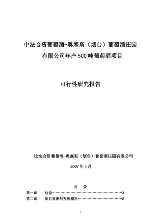 葡萄酒庄项目策划书
