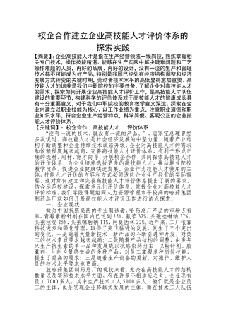 企业技能人才评价体系的建立