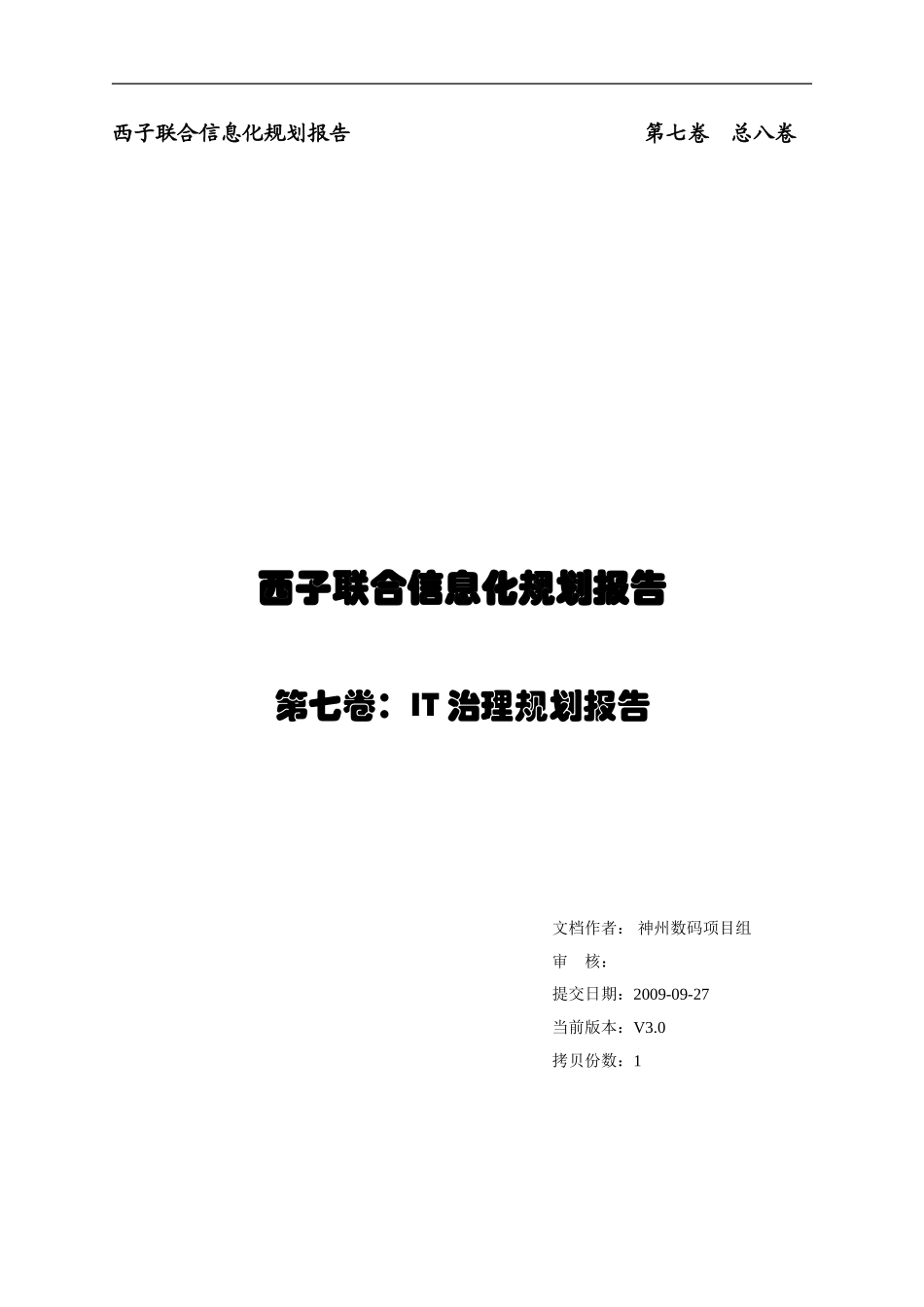 某集团IT治理规划_第1页