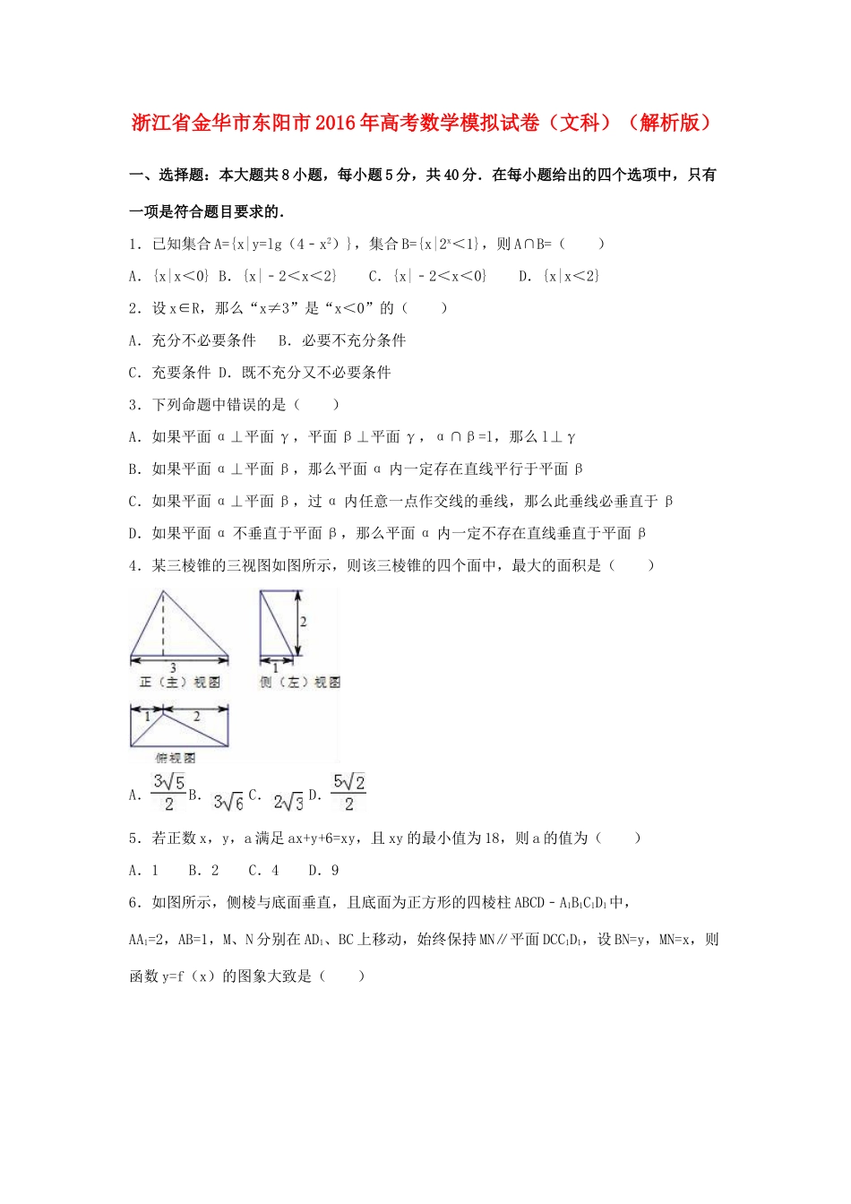 浙江省金华市东阳市高考数学模拟试卷 文（含解析）-人教版高三全册数学试题_第1页