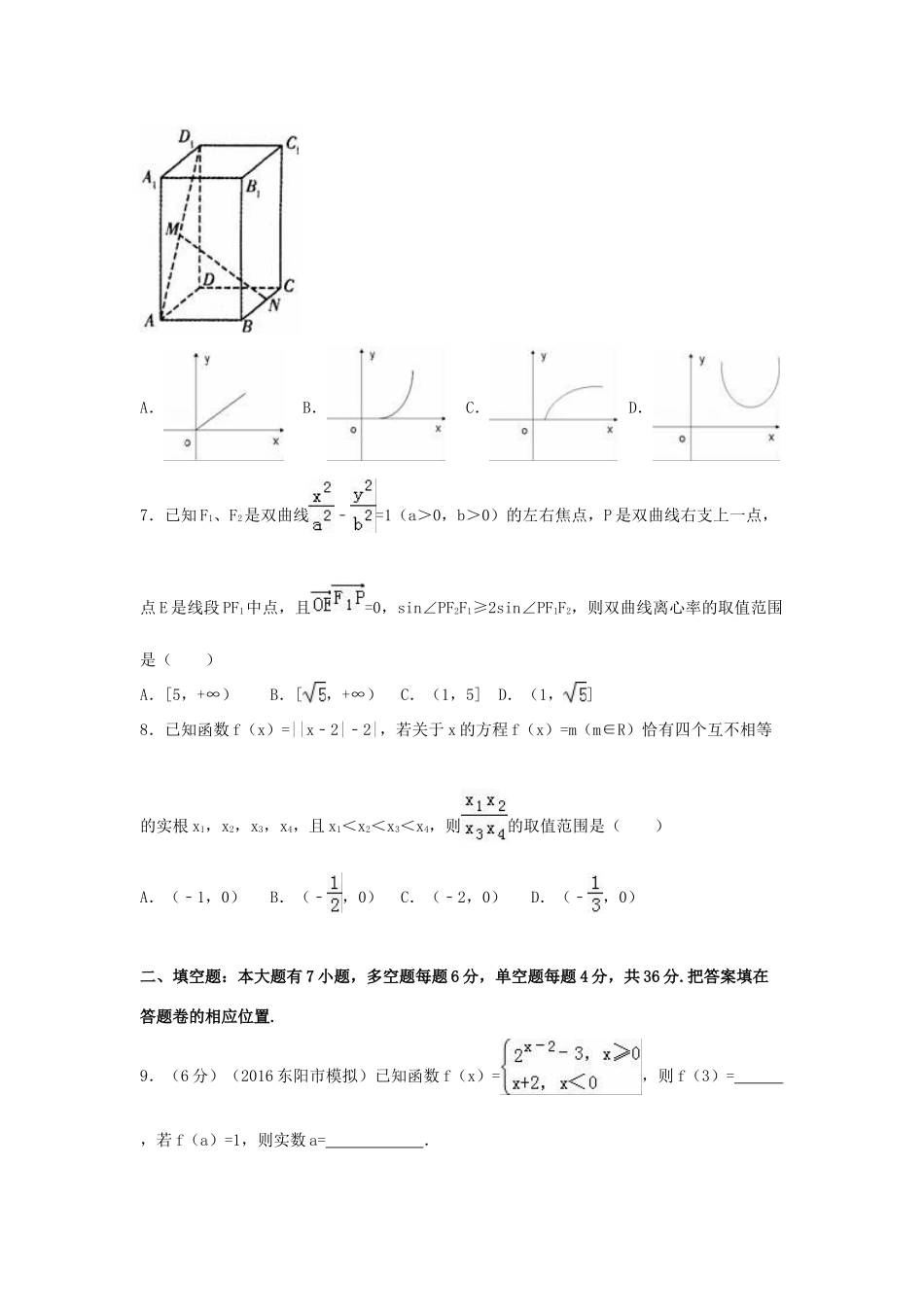 浙江省金华市东阳市高考数学模拟试卷 文（含解析）-人教版高三全册数学试题_第2页