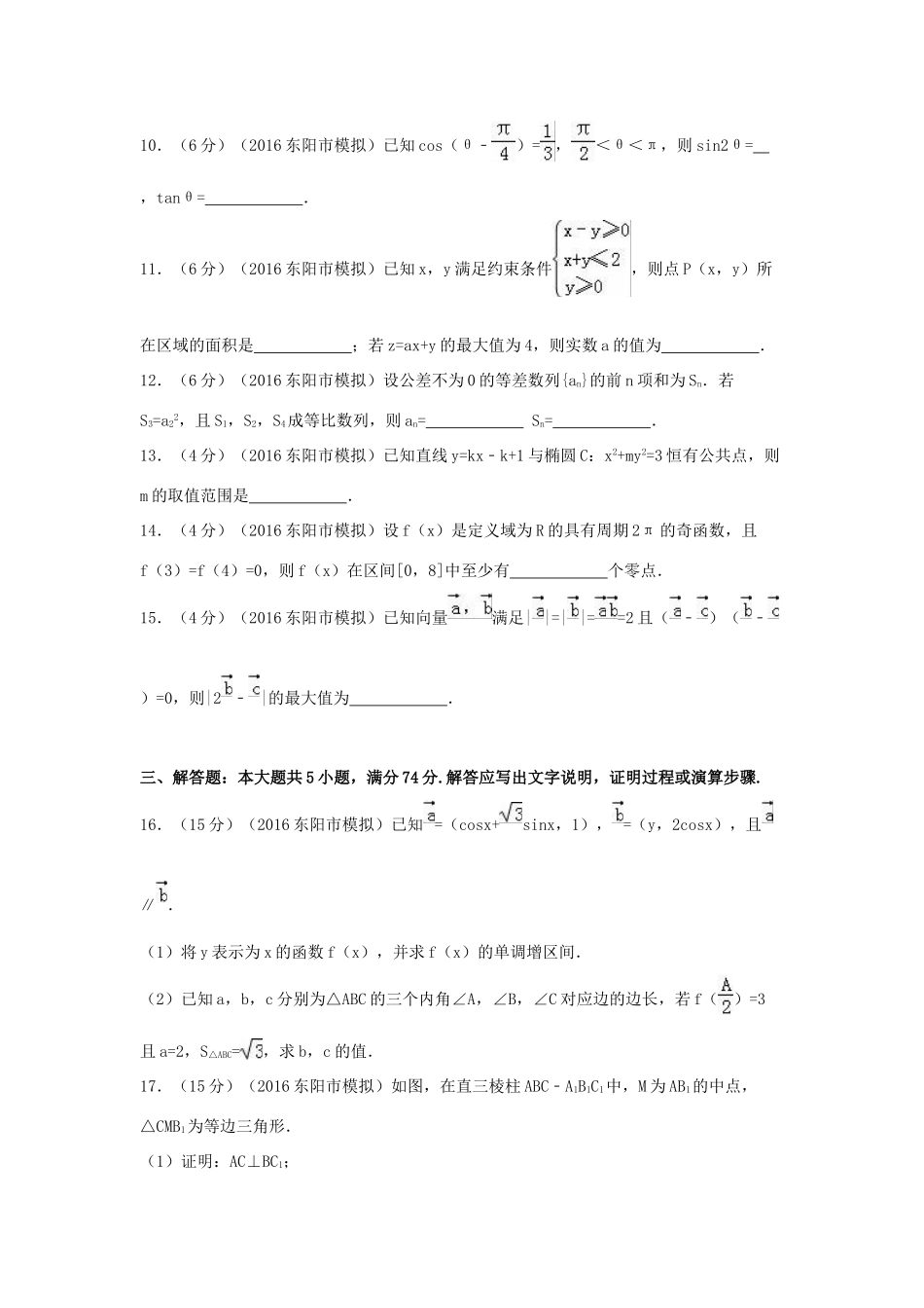 浙江省金华市东阳市高考数学模拟试卷 文（含解析）-人教版高三全册数学试题_第3页