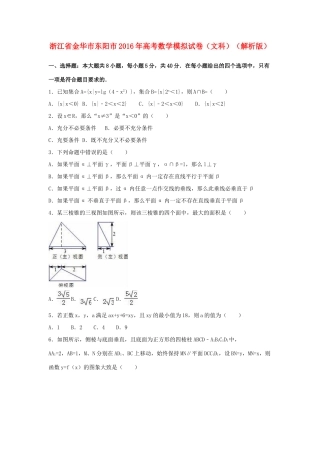 浙江省金华市东阳市高考数学模拟试卷 文（含解析）-人教版高三全册数学试题