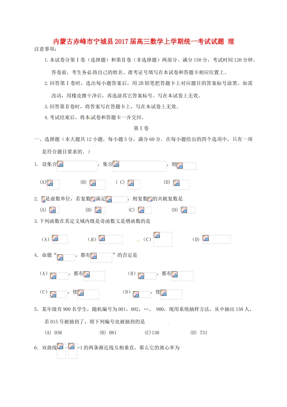 内蒙古赤峰市宁城县高三数学上学期统一考试试题 理-人教版高三全册数学试题_第1页