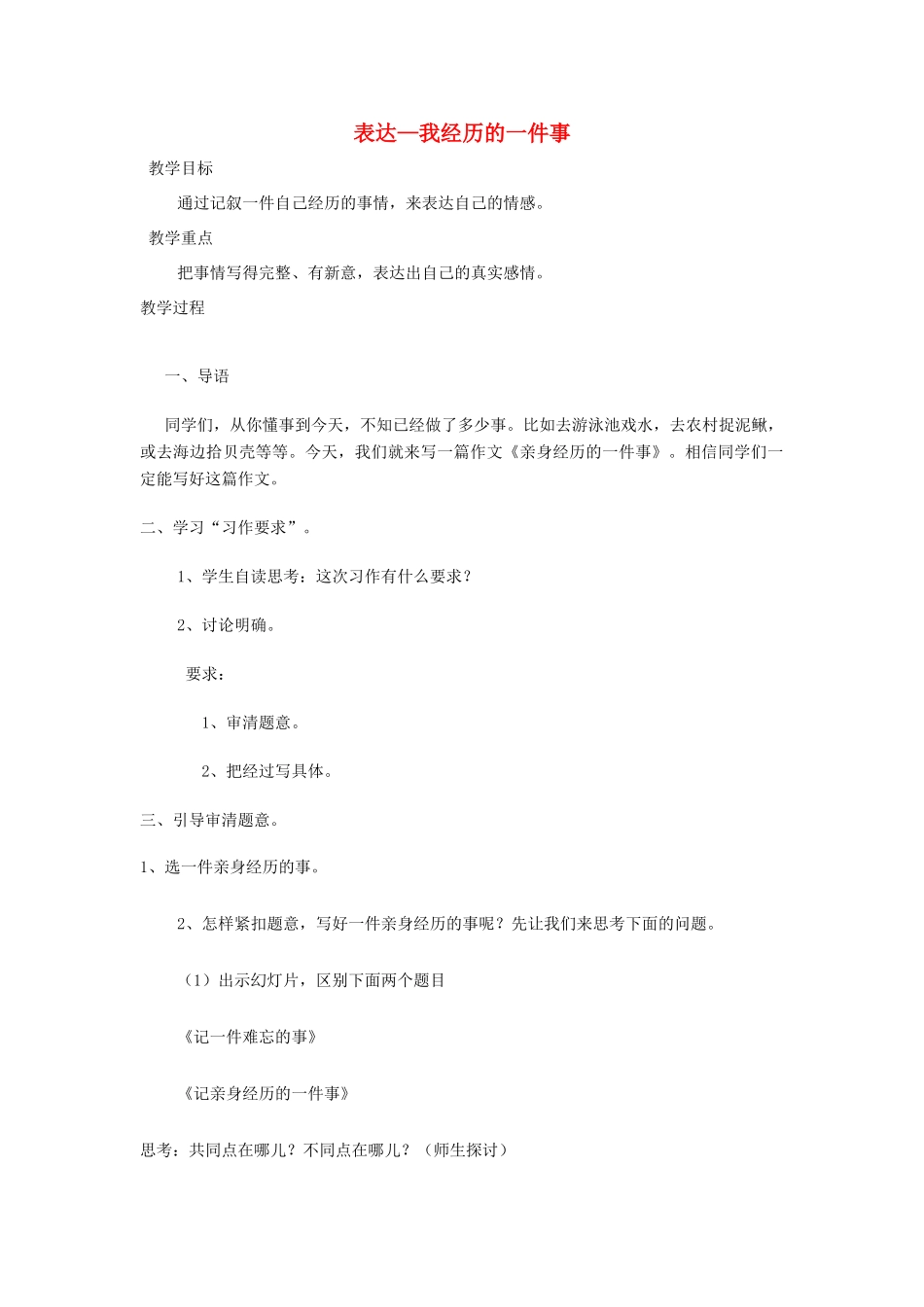 四年级语文下册 表达 我经历的一件事教案 长春版-长春版小学四年级下册语文教案_第1页