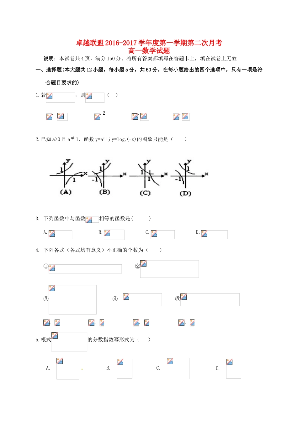 河北省卓越联盟高一数学上学期第二次月考试题-人教版高一全册数学试题_第1页