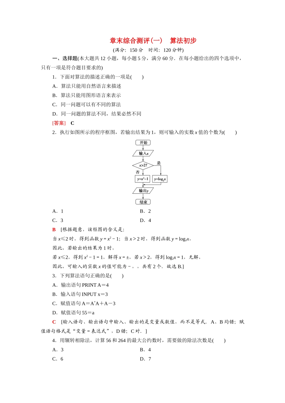 高中数学 章末综合测评1 算法初步（含解析）新人教A版必修3-新人教A版高一必修3数学试题_第1页