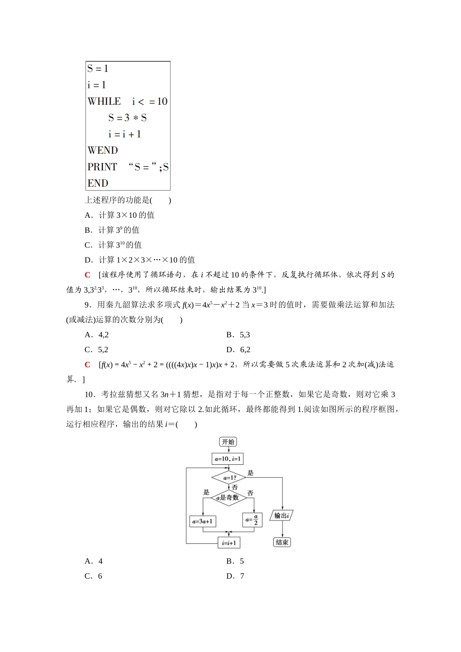 高中数学 章末综合测评1 算法初步（含解析）新人教A版必修3-新人教A版高一必修3数学试题_第3页