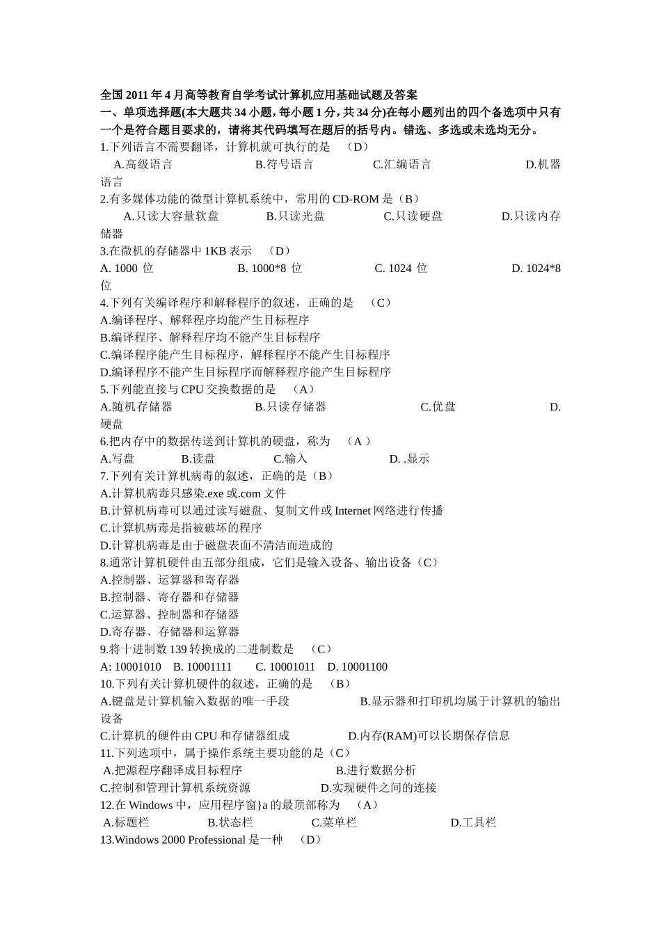 全国2011年4月高等教育自学考试计算机应用基础试题及答案_第1页