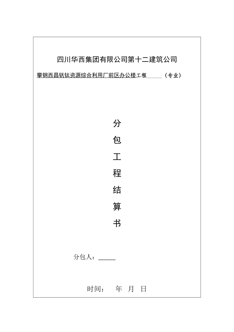 劳务分包费用结算书---表样_第1页