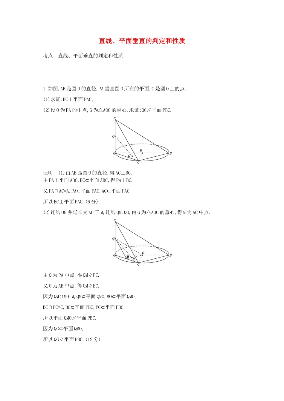 广东省高考数学二轮复习 23直线、平面垂直的判定和性质课时检测-人教版高三全册数学试题_第1页