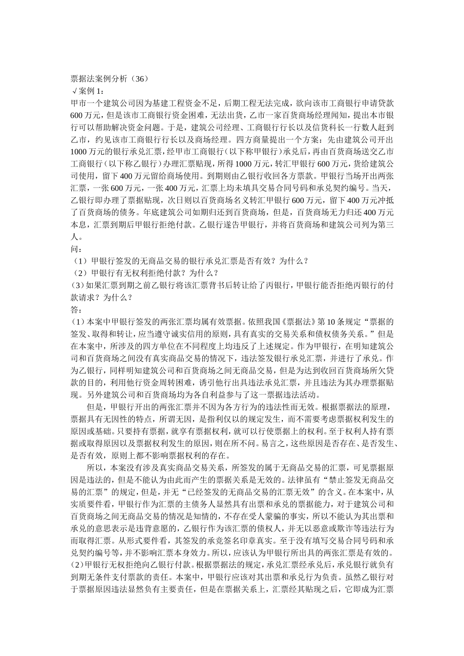 票据法案例分析(36)_第1页