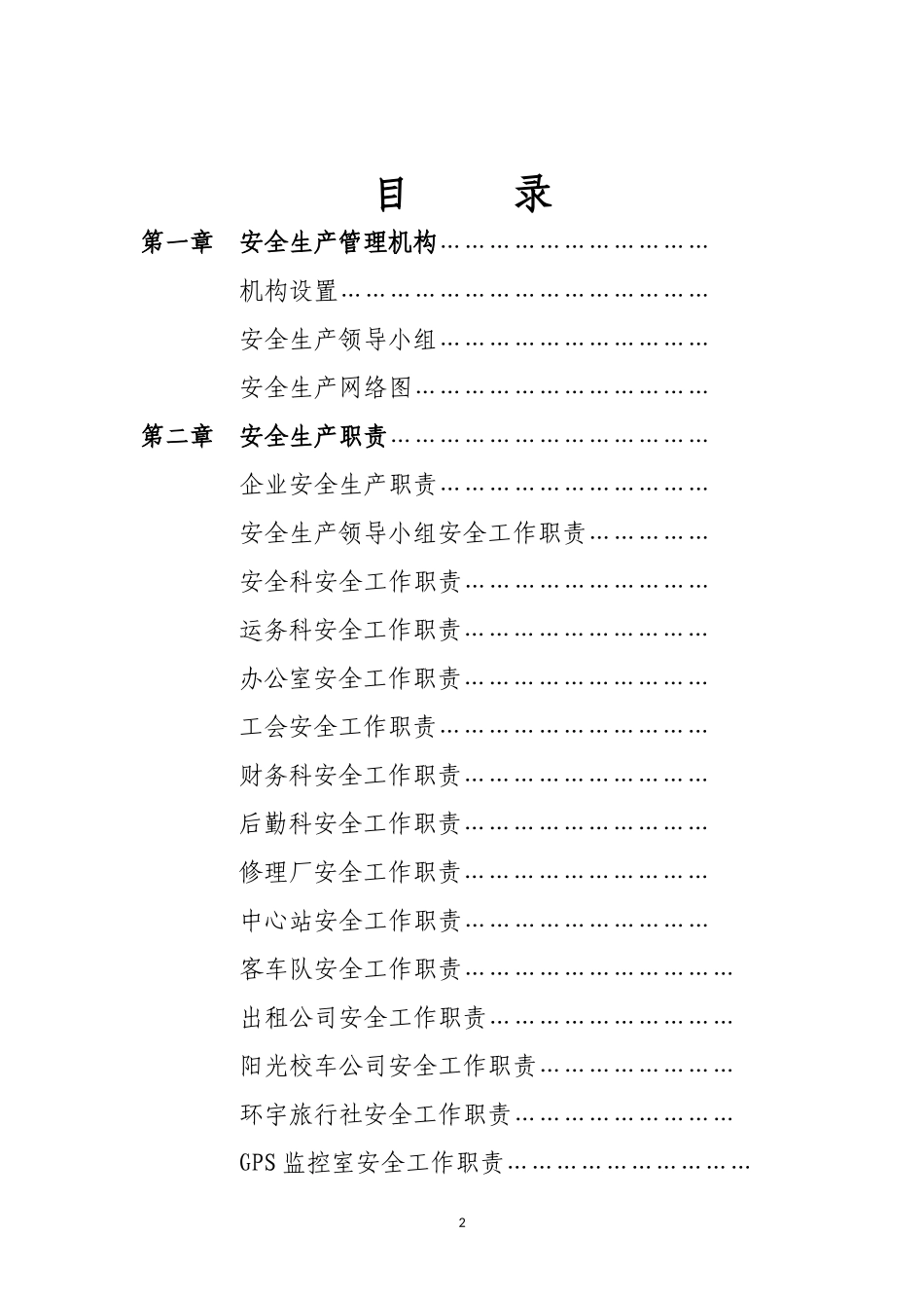 客运企业安全管理制度_第2页