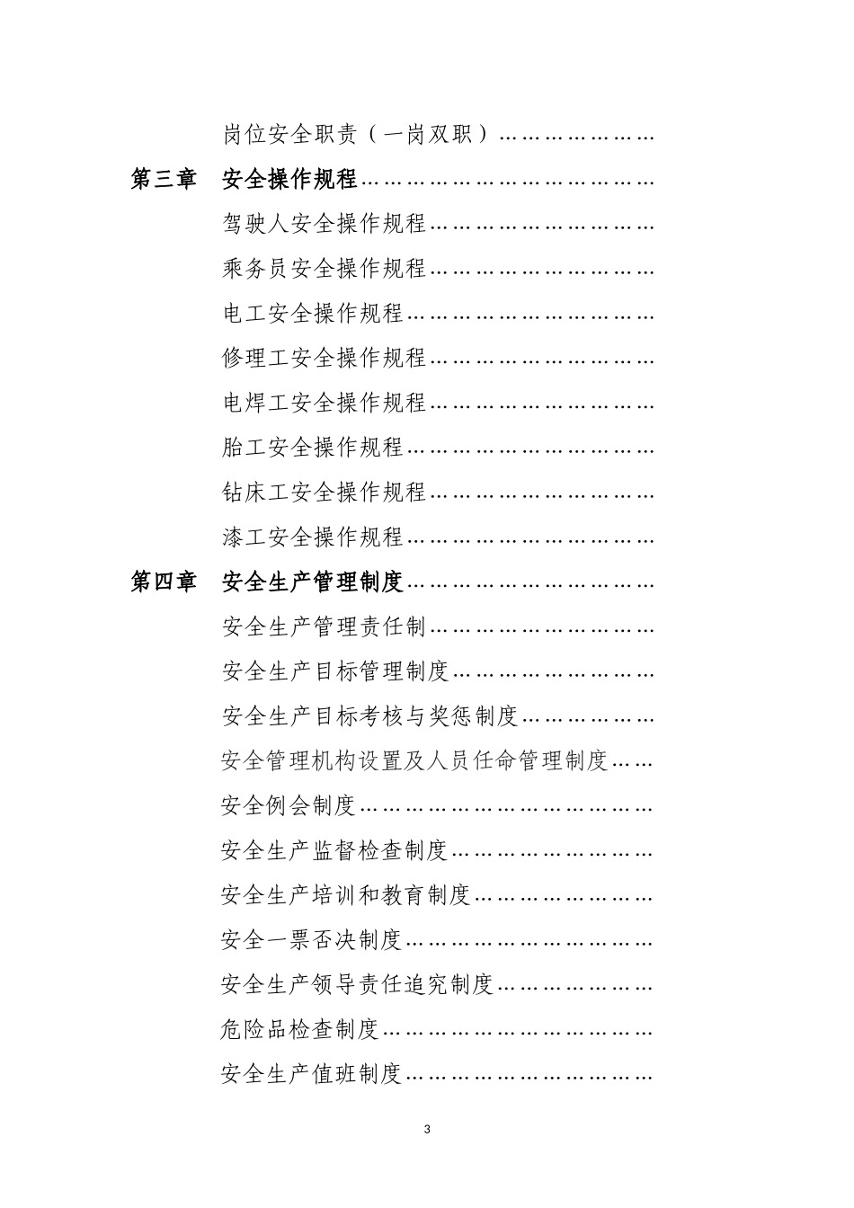 客运企业安全管理制度_第3页