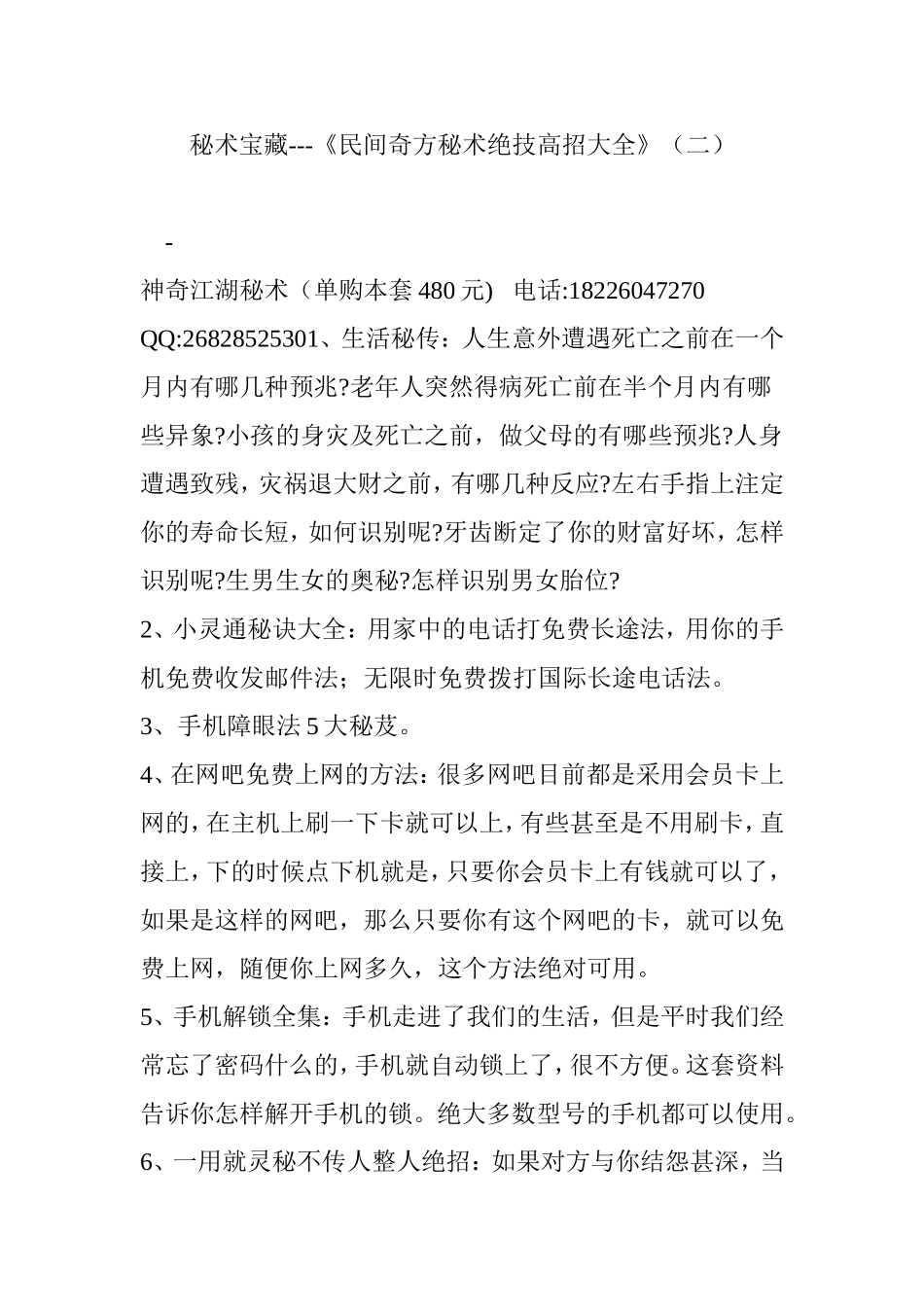秘术宝藏---《民间奇方秘术绝技高招大全》(二)_第1页