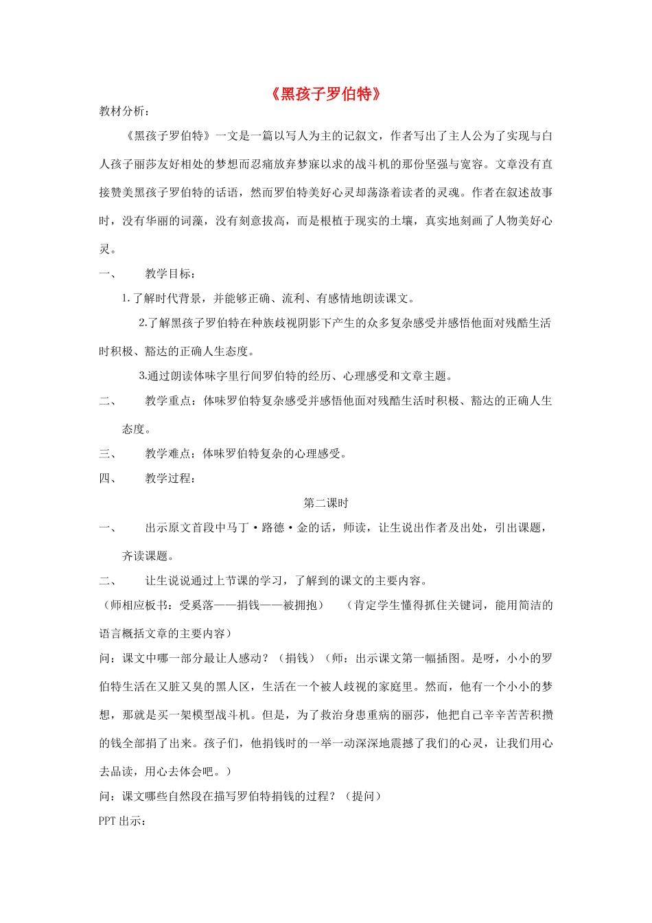秋六年级语文上册《黑孩子罗伯特》教案 北师大版-北师大版小学六年级上册语文教案_第1页
