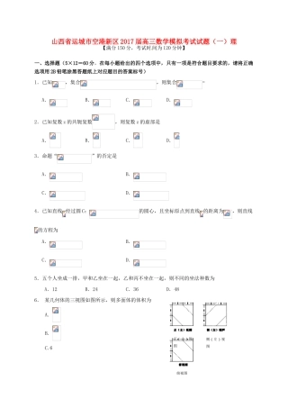 山西省运城市空港新区高三数学模拟考试试题（一）理-人教版高三全册数学试题