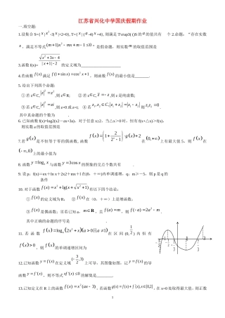 江苏省兴化中学高三数学国庆假期作业练习