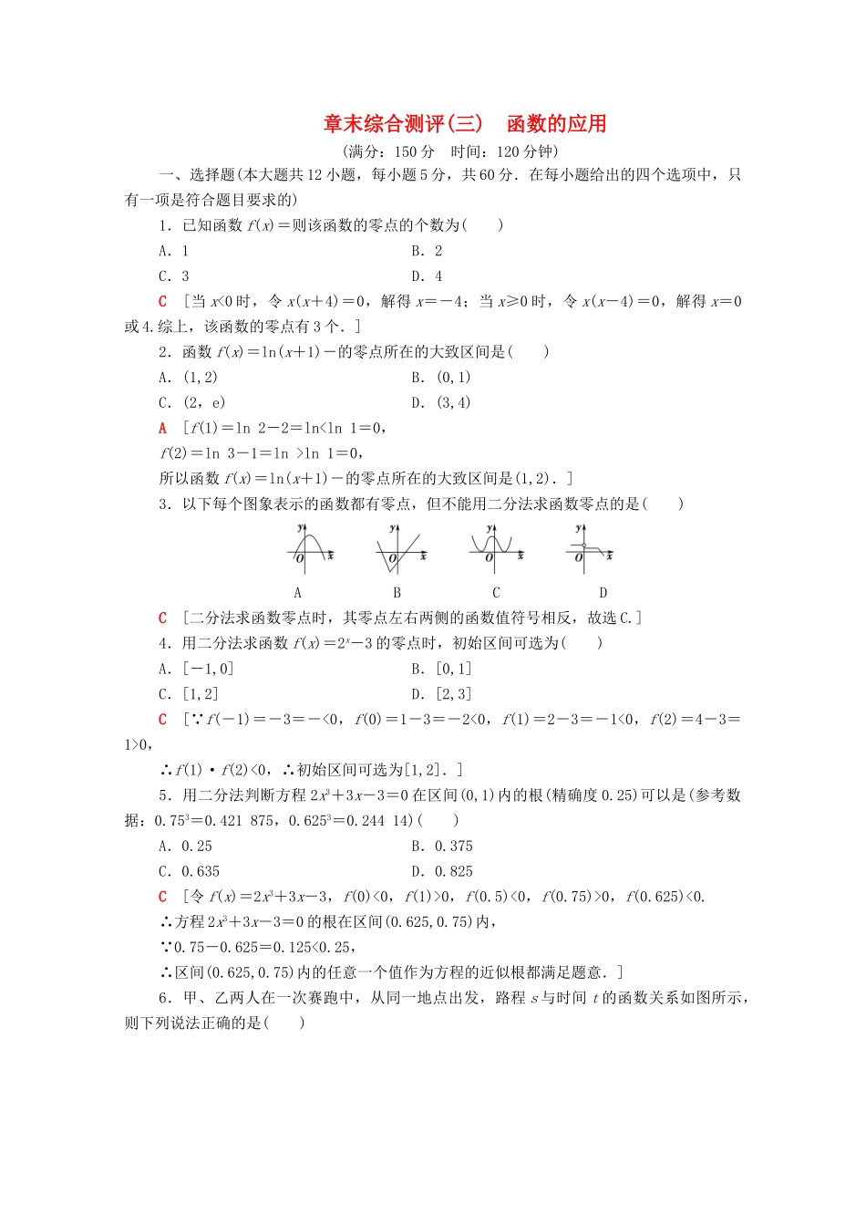 高中数学 章末综合测评3 函数的应用 新人教A版必修1-新人教A版高一必修1数学试题_第1页