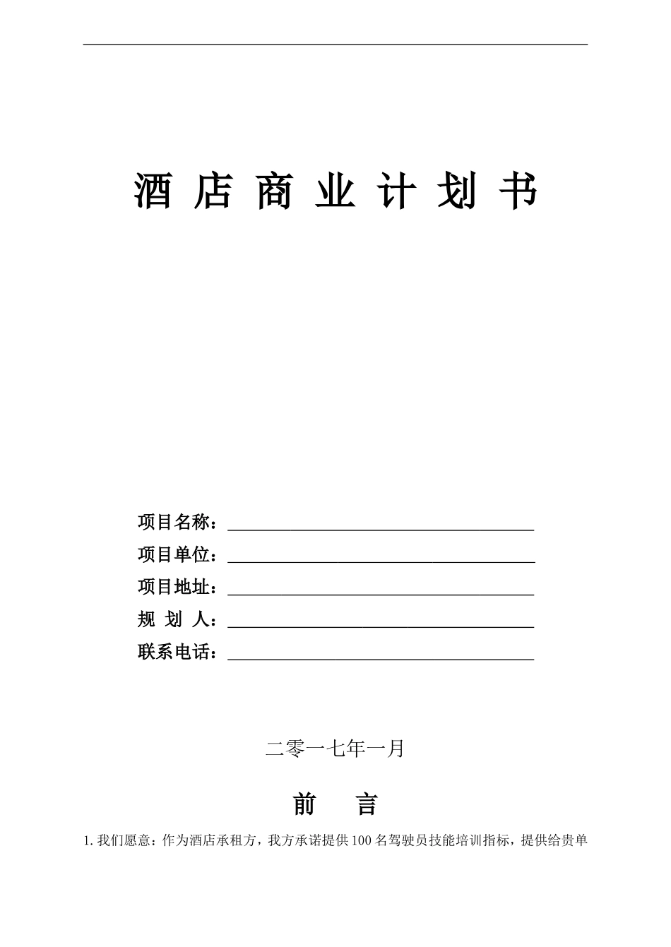 精品商务酒店商业计划书_第1页