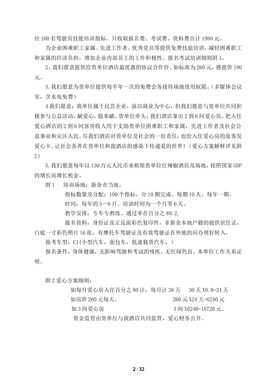 精品商务酒店商业计划书_第2页