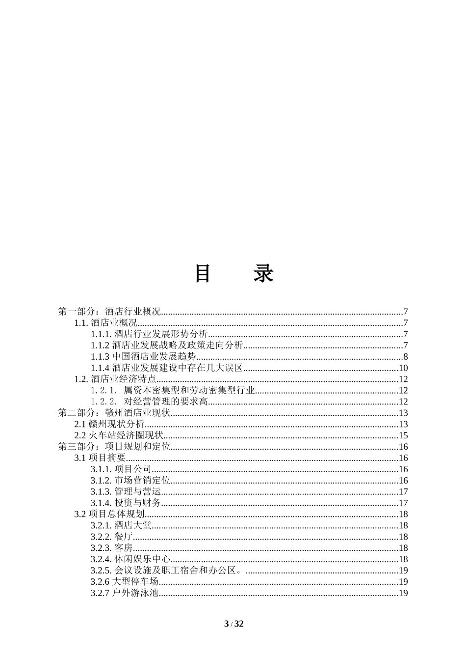 精品商务酒店商业计划书_第3页