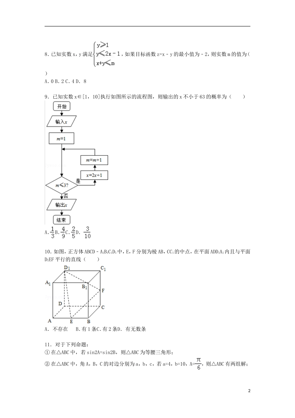山东省济宁市鱼台一中高三数学下学期第三次模拟试卷 文（含解析）-人教版高三全册数学试题_第2页