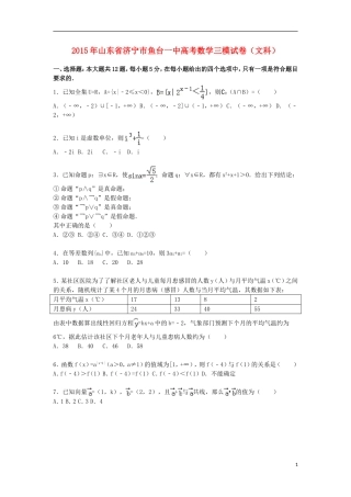 山东省济宁市鱼台一中高三数学下学期第三次模拟试卷 文（含解析）-人教版高三全册数学试题