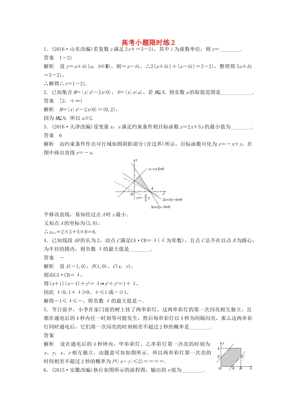新（江苏专用）高考数学三轮增分练 高考小题限时练2 文-人教版高三全册数学试题_第1页