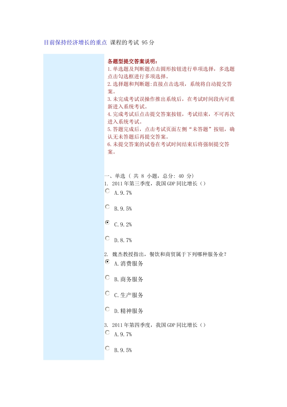 目前保持经济增长的重点-课程的考试-95分_第1页