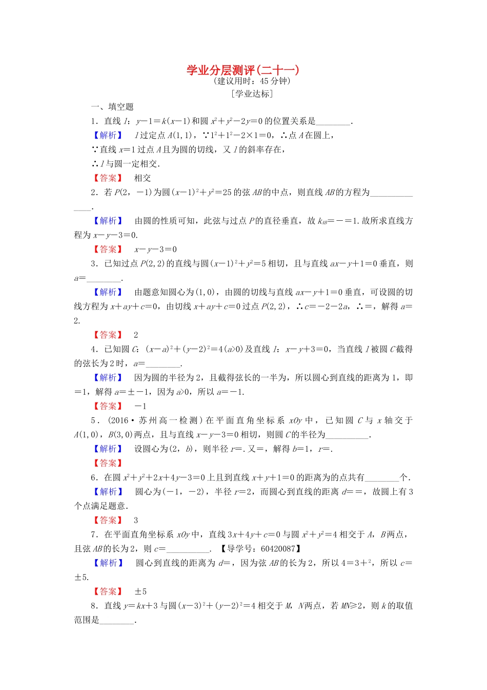 高中数学 学业分层测评21 苏教版必修2-苏教版高一必修2数学试题_第1页