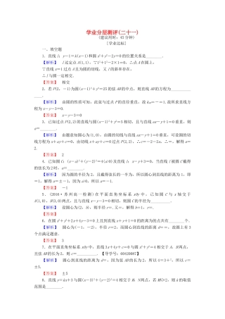 高中数学 学业分层测评21 苏教版必修2-苏教版高一必修2数学试题