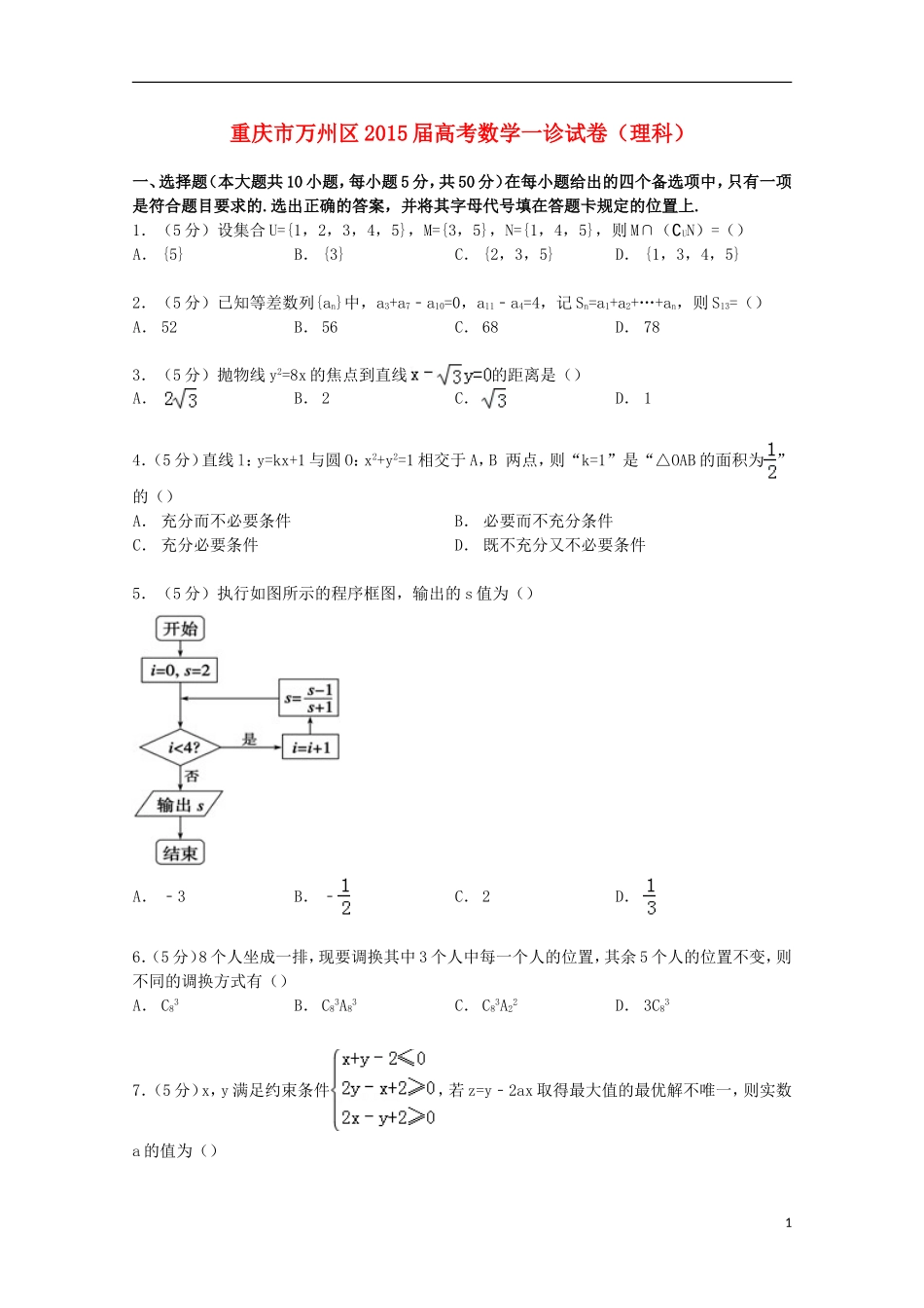 重庆市万州区高考数学一诊试卷 理（含解析）-人教版高三全册数学试题_第1页
