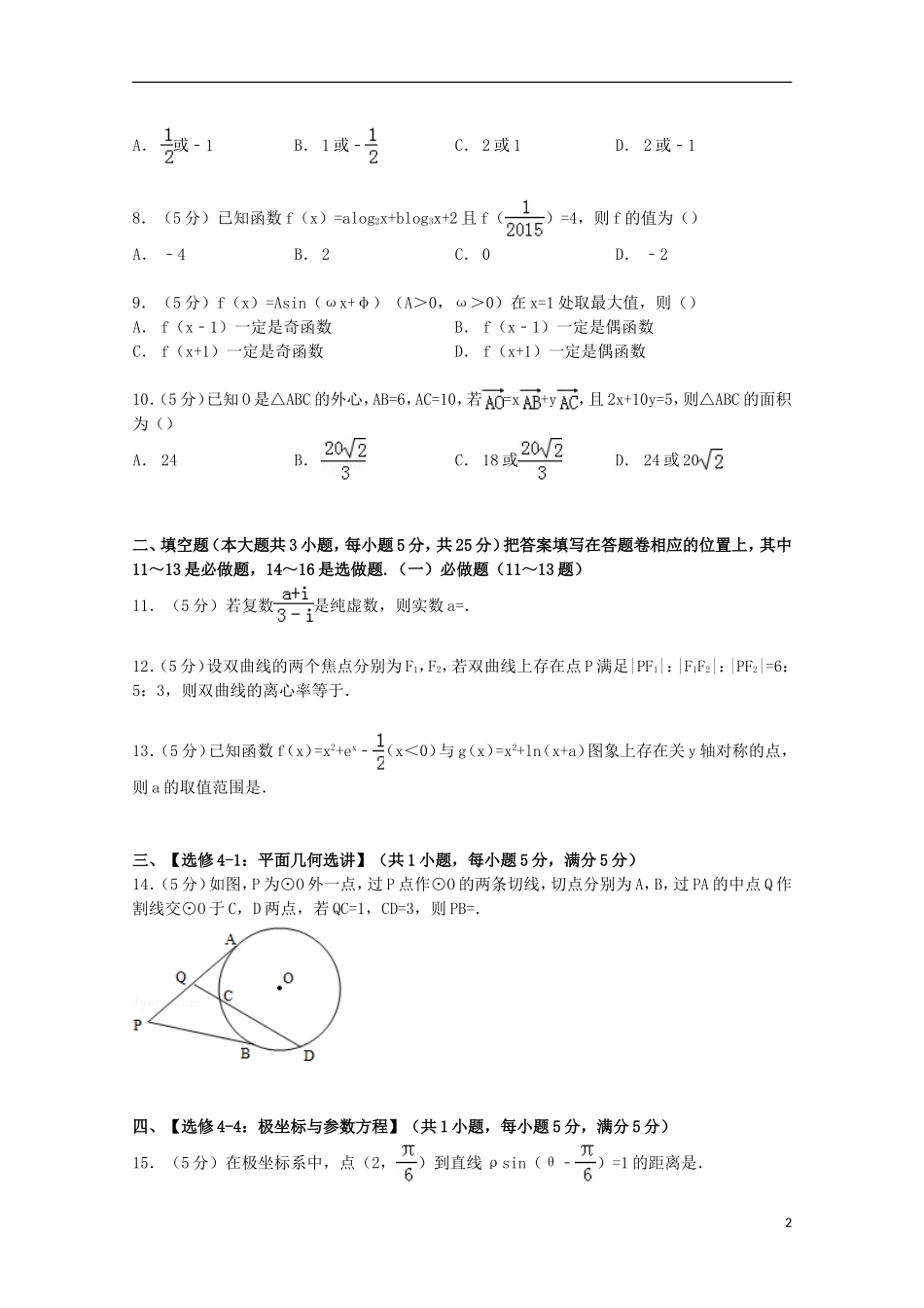 重庆市万州区高考数学一诊试卷 理（含解析）-人教版高三全册数学试题_第2页