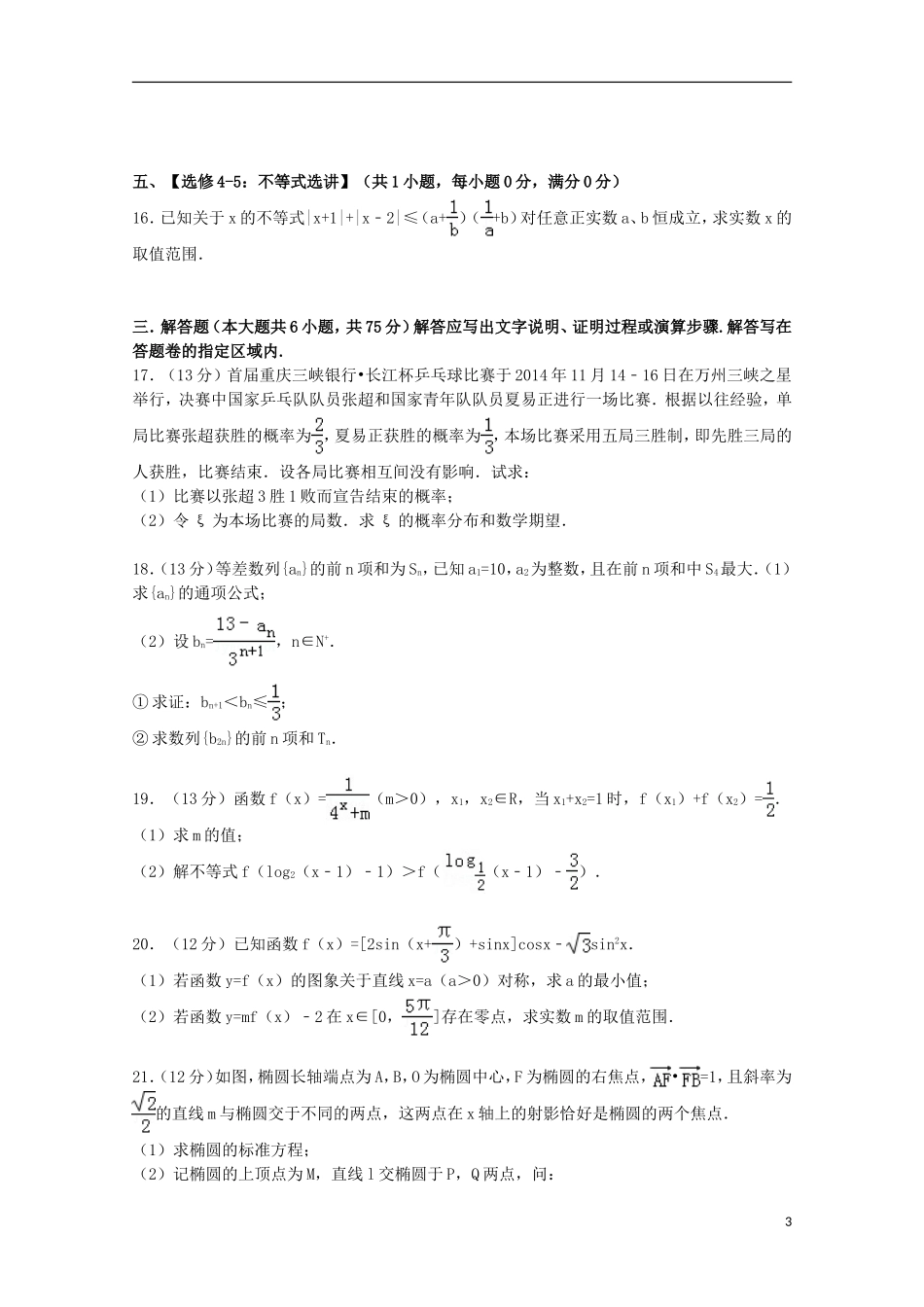 重庆市万州区高考数学一诊试卷 理（含解析）-人教版高三全册数学试题_第3页