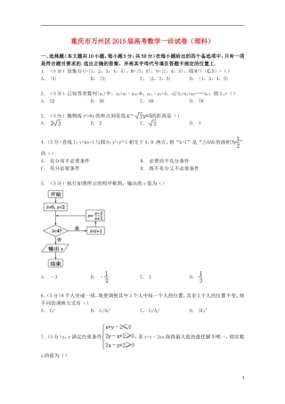重庆市万州区高考数学一诊试卷 理（含解析）-人教版高三全册数学试题