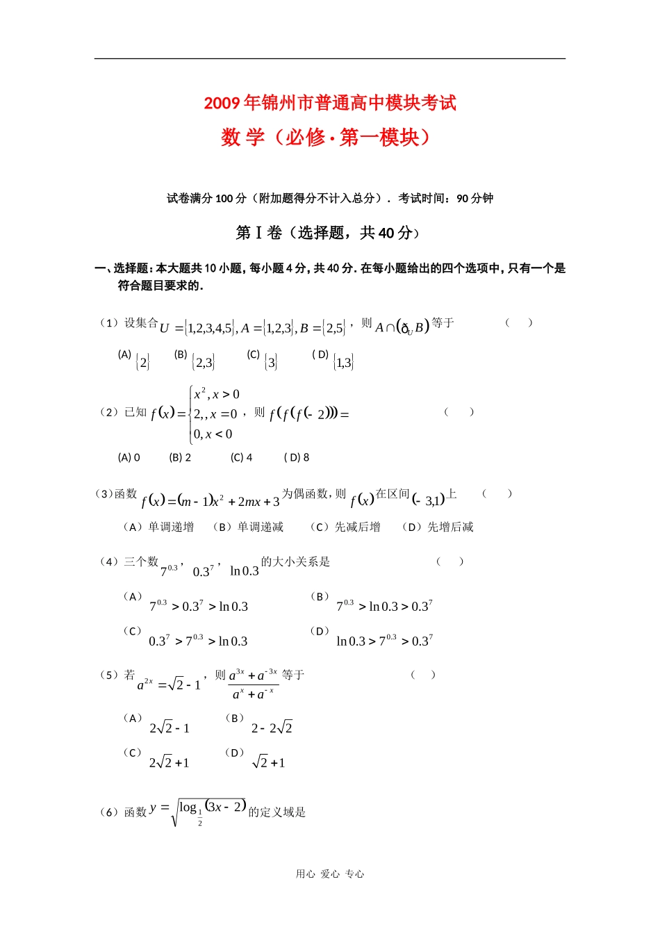 辽宁省锦州市09-10学年高一数学模块考试_第1页