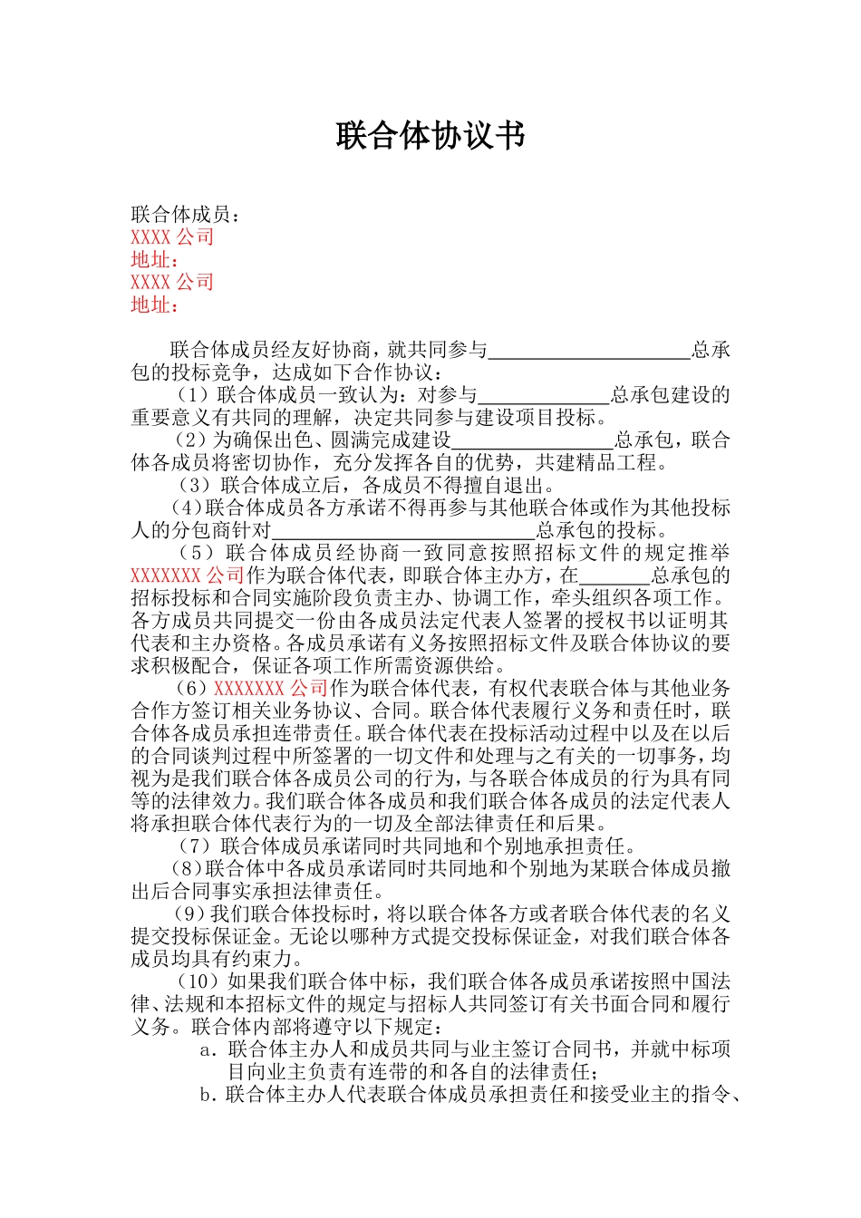 联合体协议书范本_第1页