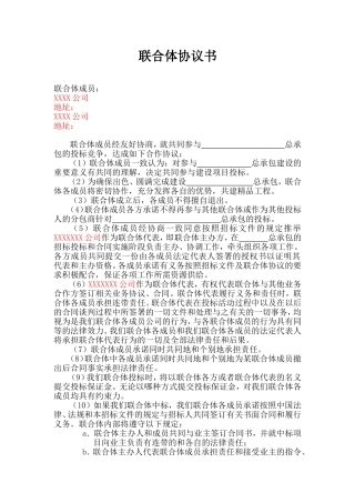 联合体协议书范本